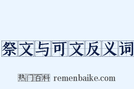 祭文与可文反义词是什么意思的图片
